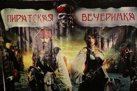 Аренда пиратского баннера для Пиратской вечеринки, Прокат баннера Пиратов 