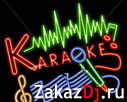 Karaoke Вечеринка. Аренда караоке